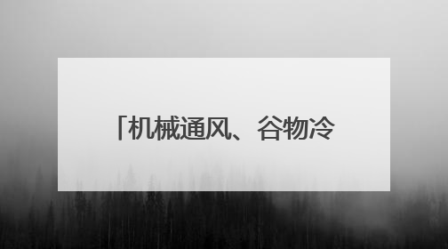 机械通风、谷物冷却、计算机监测……科技优储让夏粮住进智慧的“家”