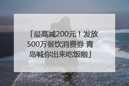 最高减200元！发放500万餐饮消费券 青岛喊你出来吃饭啦