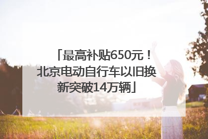 最高补贴650元！北京电动自行车以旧换新突破14万辆