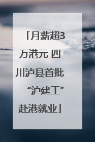 月薪超3万港元 四川泸县首批“泸建工”赴港就业