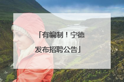 有编制！宁德发布招聘公告