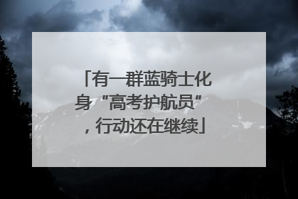 有一群蓝骑士化身“高考护航员”，行动还在继续