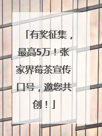 有奖征集，最高5万！张家界莓茶宣传口号，邀您共创！