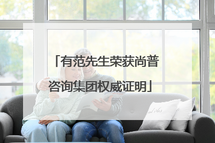 有范先生荣获尚普咨询集团权威证明