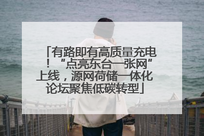 有路即有高质量充电！“点亮东台一张网”上线，源网荷储一体化论坛聚焦低碳转型