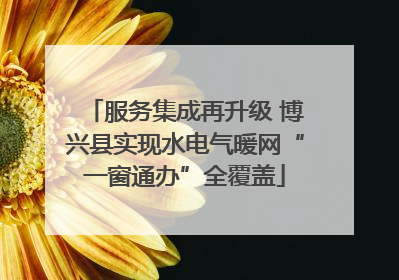 服务集成再升级 博兴县实现水电气暖网“一窗通办”全覆盖
