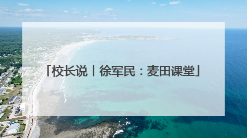 校长说丨徐军民：麦田课堂