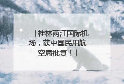 桂林两江国际机场，获中国民用航空局批复！