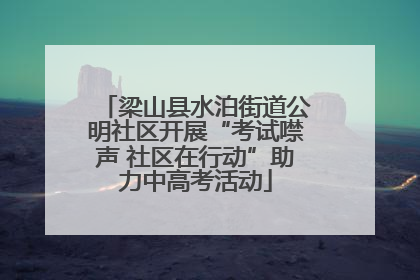 梁山县水泊街道公明社区开展“考试噤声 社区在行动”助力中高考活动