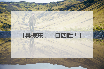 樊振东，一日四胜！