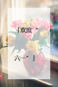 欢度“六一”