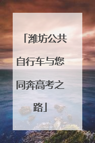 潍坊公共自行车与您同奔高考之路