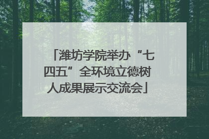 潍坊学院举办“七四五”全环境立德树人成果展示交流会