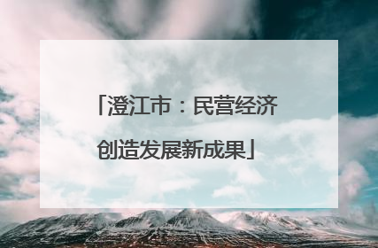 澄江市：民营经济创造发展新成果