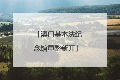 澳门基本法纪念馆重整新开