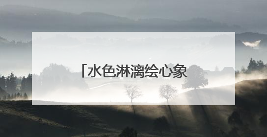 水色淋漓绘心象！“心中的自然”周崇涨水彩写生作品展在临安开幕