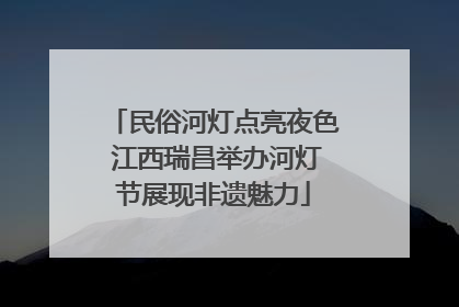 民俗河灯点亮夜色 江西瑞昌举办河灯节展现非遗魅力