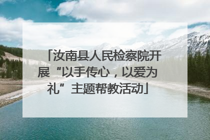 汝南县人民检察院开展“以手传心，以爱为礼”主题帮教活动