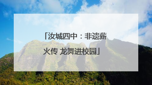 汝城四中：非遗薪火传 龙舞进校园
