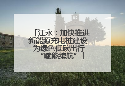 江永：加快推进新能源充电桩建设 为绿色低碳出行“赋能续航”
