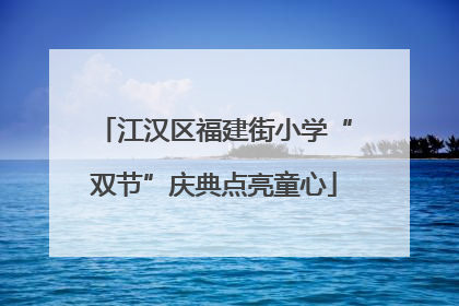 江汉区福建街小学“双节”庆典点亮童心
