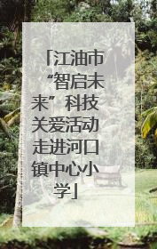 江油市“智启未来”科技关爱活动走进河口镇中心小学