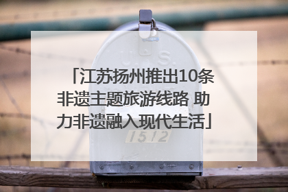 江苏扬州推出10条非遗主题旅游线路 助力非遗融入现代生活