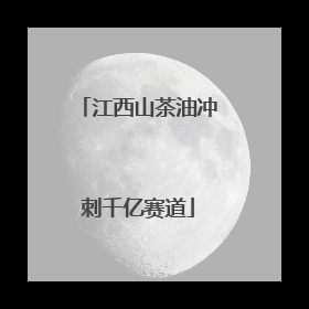 江西山茶油冲刺千亿赛道