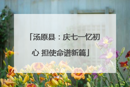 汤原县：庆七一忆初心 担使命谱新篇