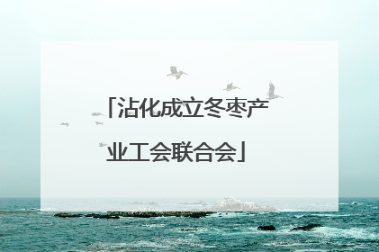沾化成立冬枣产业工会联合会