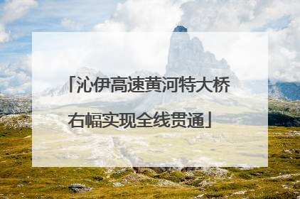 沁伊高速黄河特大桥右幅实现全线贯通