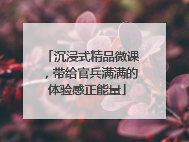 沉浸式精品微课，带给官兵满满的体验感正能量