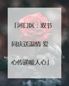 河口区：双节同庆送温情 爱心传递暖人心