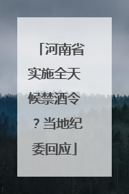 河南省实施全天候禁酒令？当地纪委回应