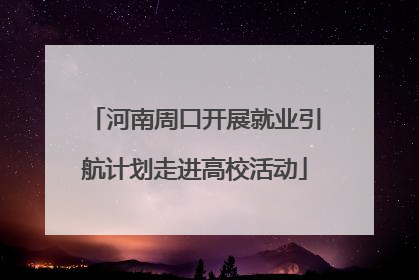 河南周口开展就业引航计划走进高校活动