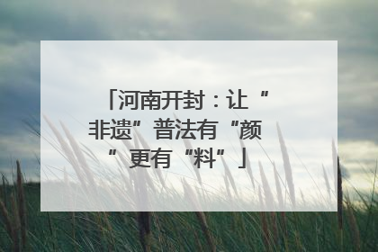 河南开封：让“非遗”普法有“颜”更有“料”