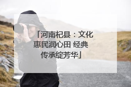 河南杞县：文化惠民润心田 经典传承绽芳华