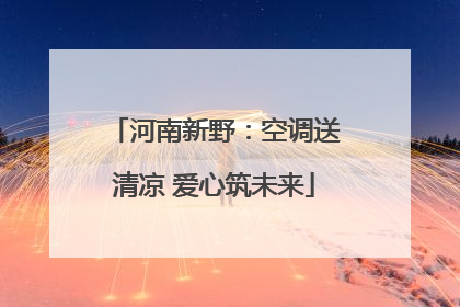 河南新野：空调送清凉 爱心筑未来