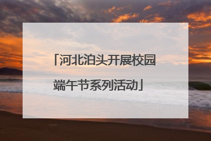 河北泊头开展校园端午节系列活动