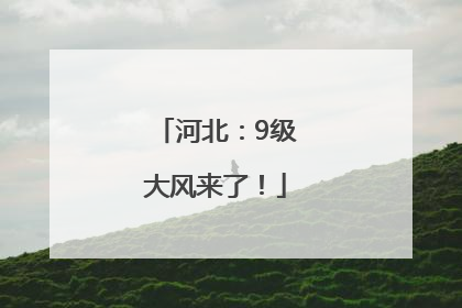 河北：9级大风来了！