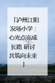 泸州江阳况场小学：心光点亮成长路 研讨共筑向未来