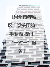 泉州市鲤城区：设美团骑手专窗 提供“一对一”服务