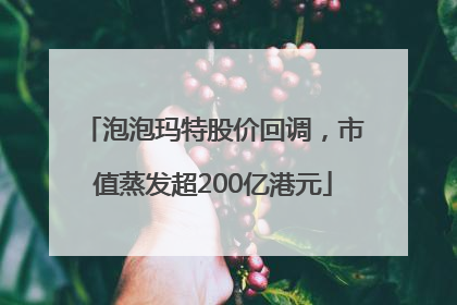 泡泡玛特股价回调，市值蒸发超200亿港元