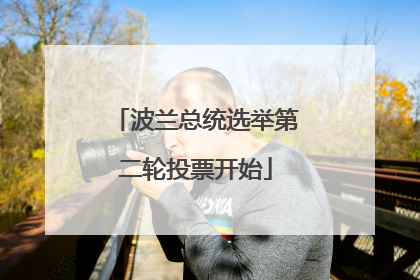 波兰总统选举第二轮投票开始