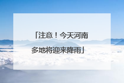 注意！今天河南多地将迎来降雨