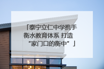 泰宁立仁中学携手衡水教育体系 打造“家门口的衡中”