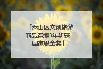 泰山区文创旅游商品连续3年斩获国家级金奖