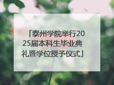 泰州学院举行2025届本科生毕业典礼暨学位授予仪式