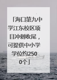 海口第九中学江东校区项目冲刺收尾，可提供中小学学位约2500个