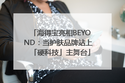 海得宝亮相BEYOND：当护肤品牌站上「硬科技」主舞台
